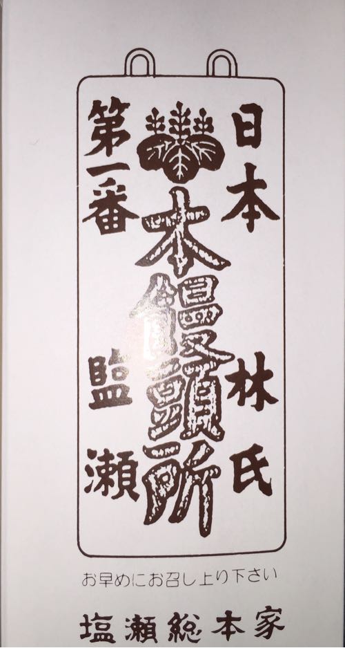 日本第一番本饅頭所のデザイン。商品に入ってた箱